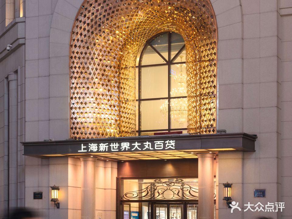 新世界大丸百货