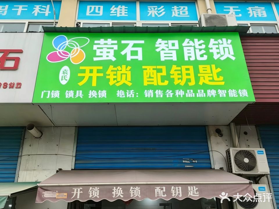 袁氏开锁换锁配钥匙(肥西店)