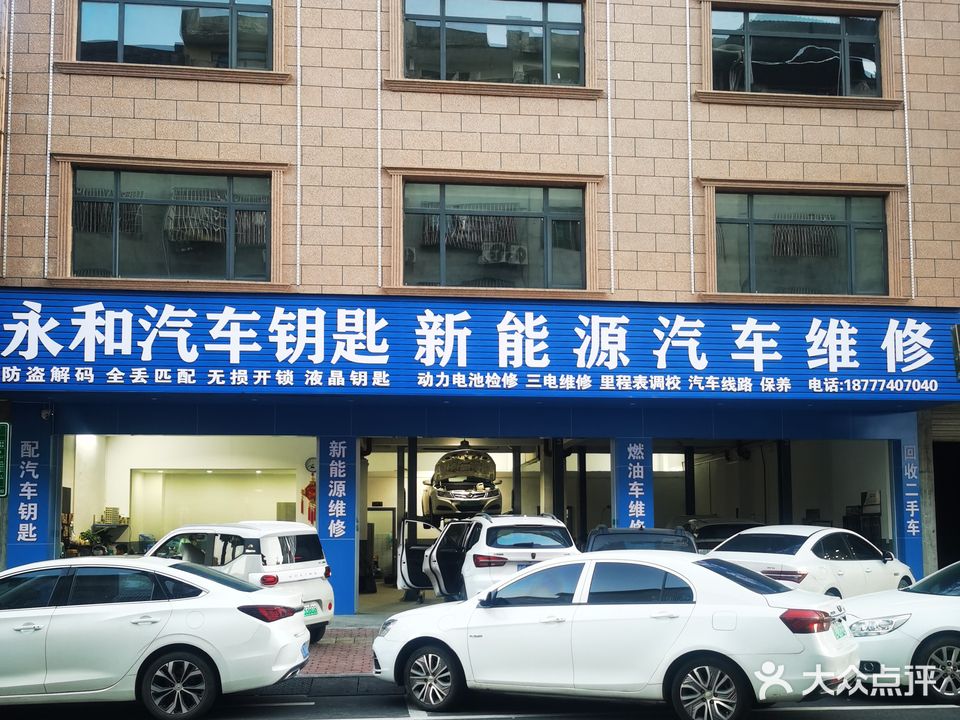 永和新能源汽车维修