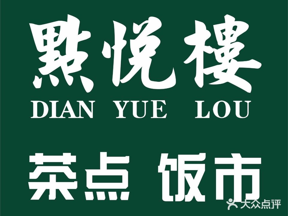 点悦楼·茶点饭市(世贸大厦店)