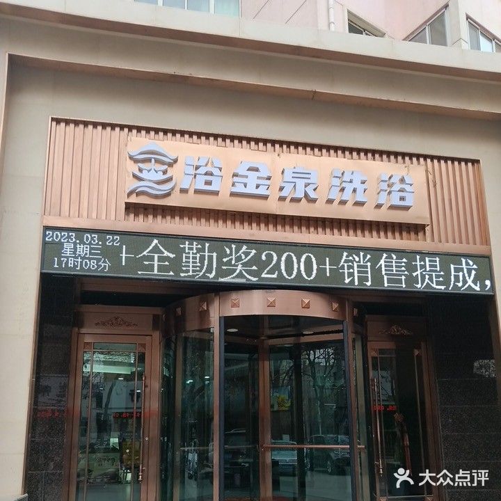 浴金泉洗浴(联发丽祥苑店)