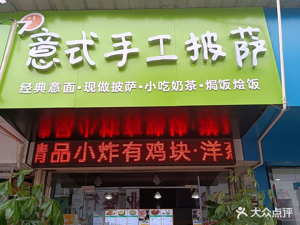 7+1意式手工披萨