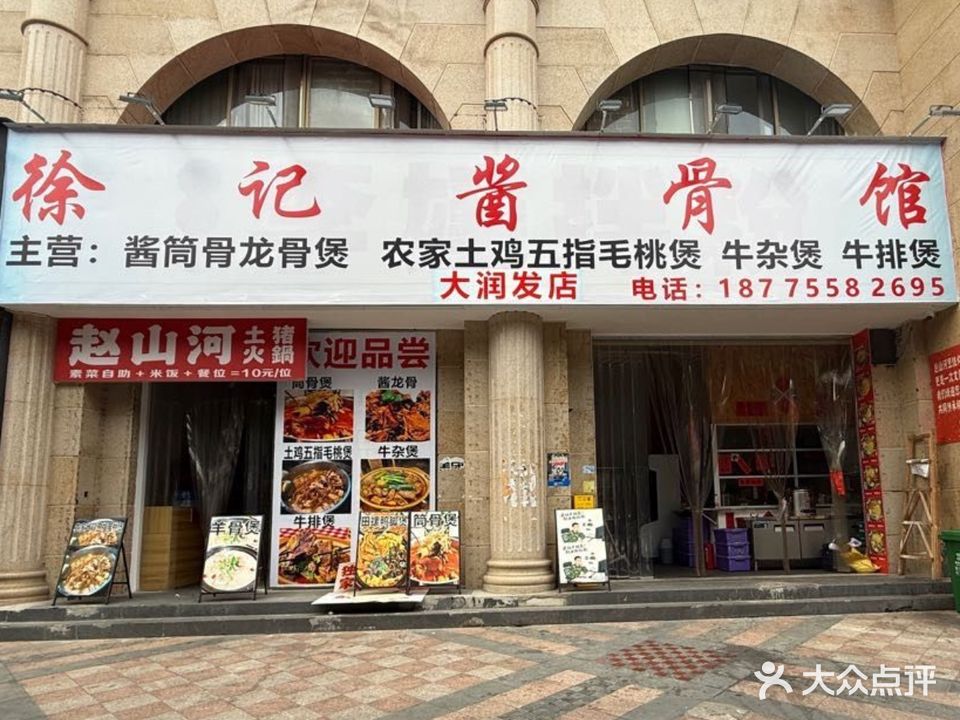 徐记酱骨馆(大润发店)
