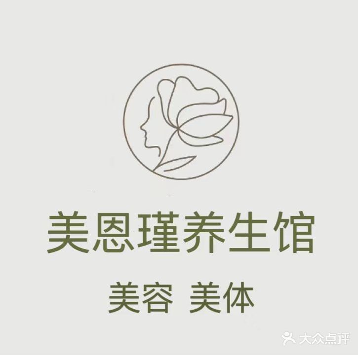 美恩瑾美容美体养生馆
