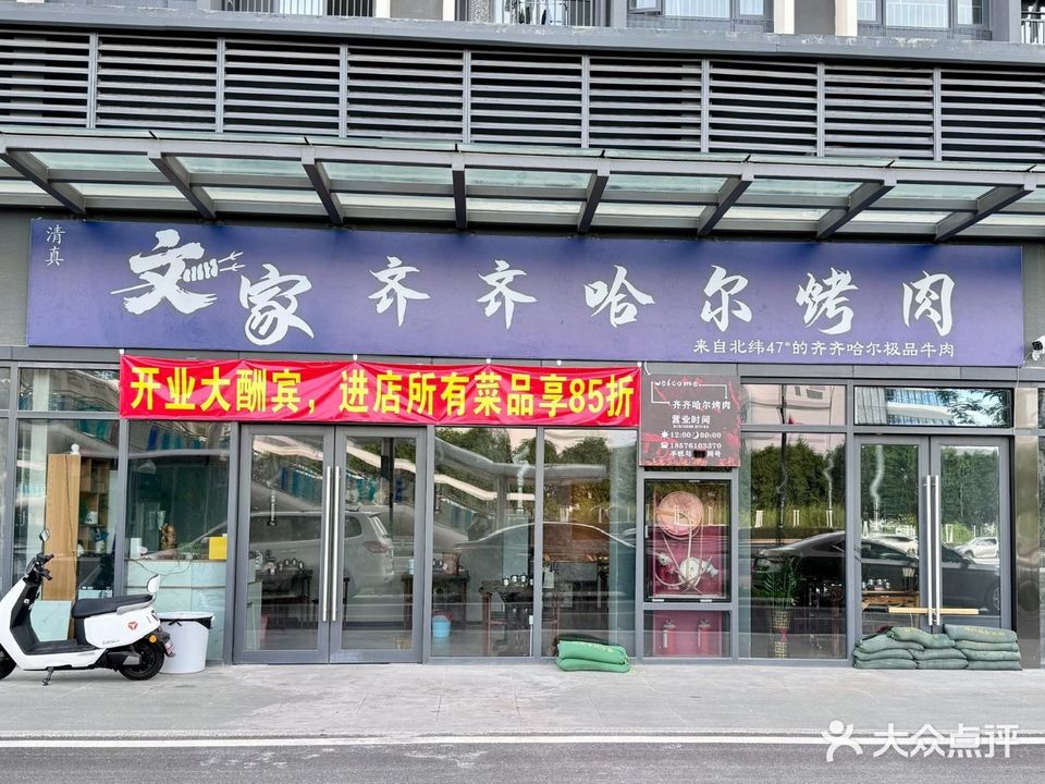 清真齐齐哈尔烤肉