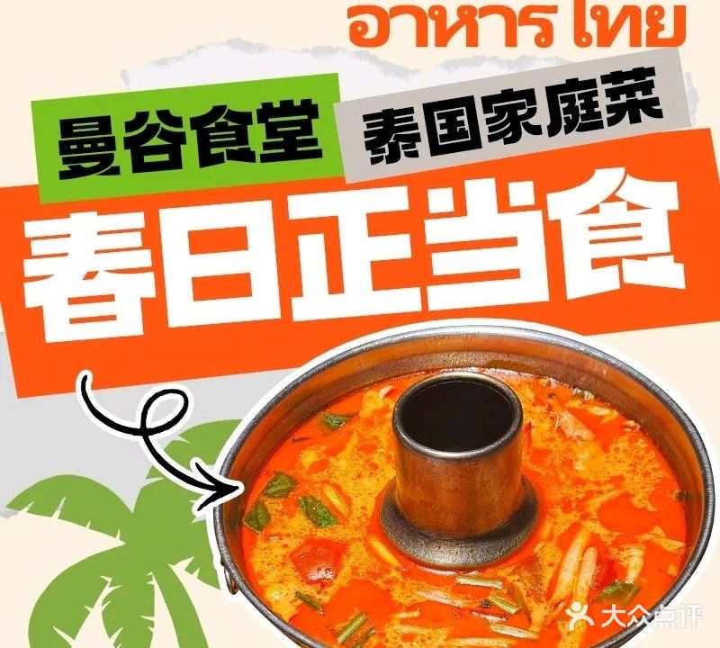 曼谷食堂·泰国家庭菜