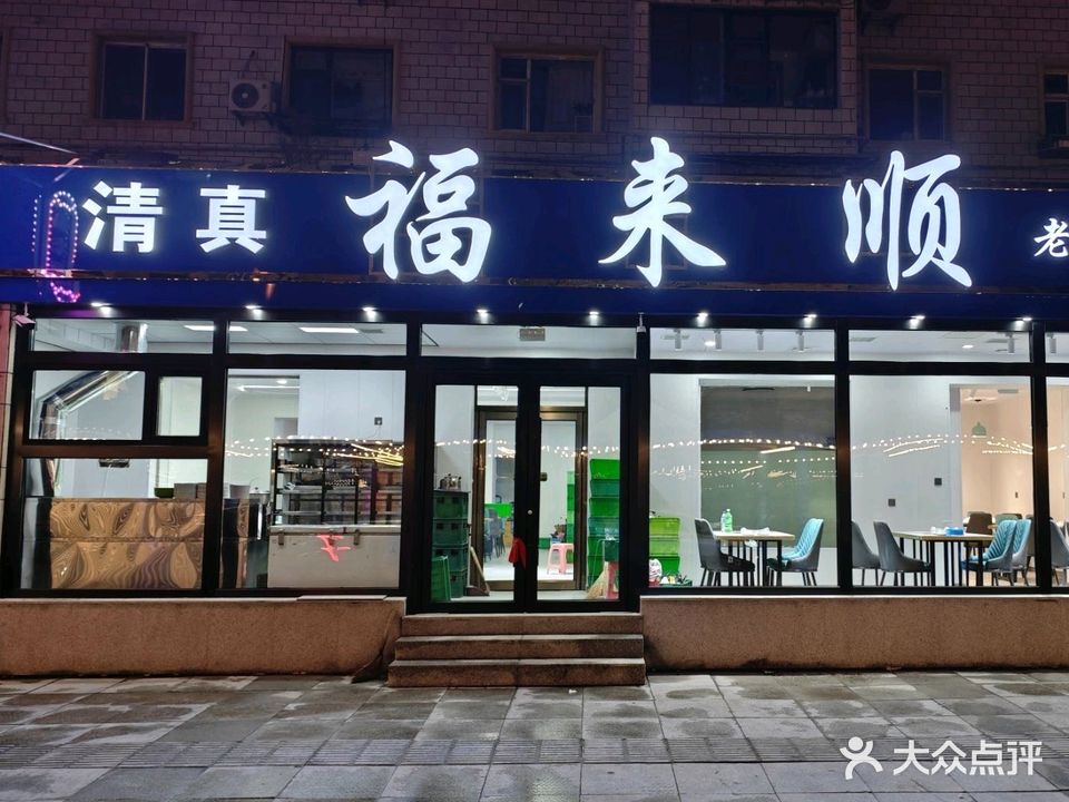 清真福来顺(菜园街店)