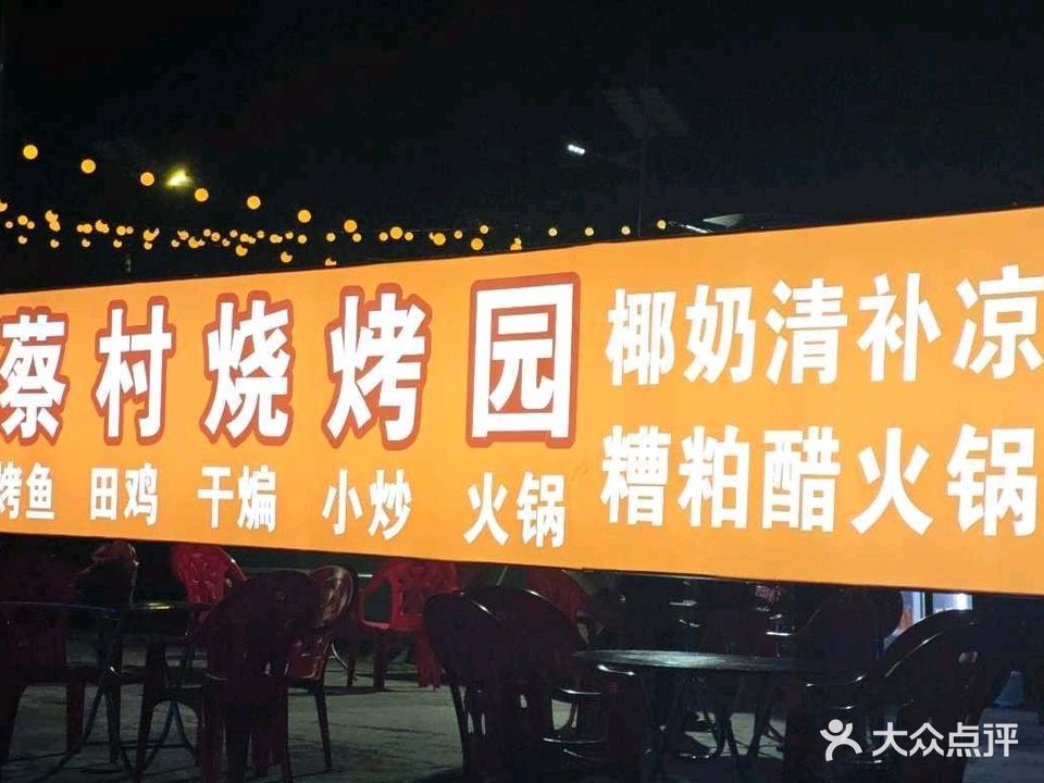 蔡村烧烤园
