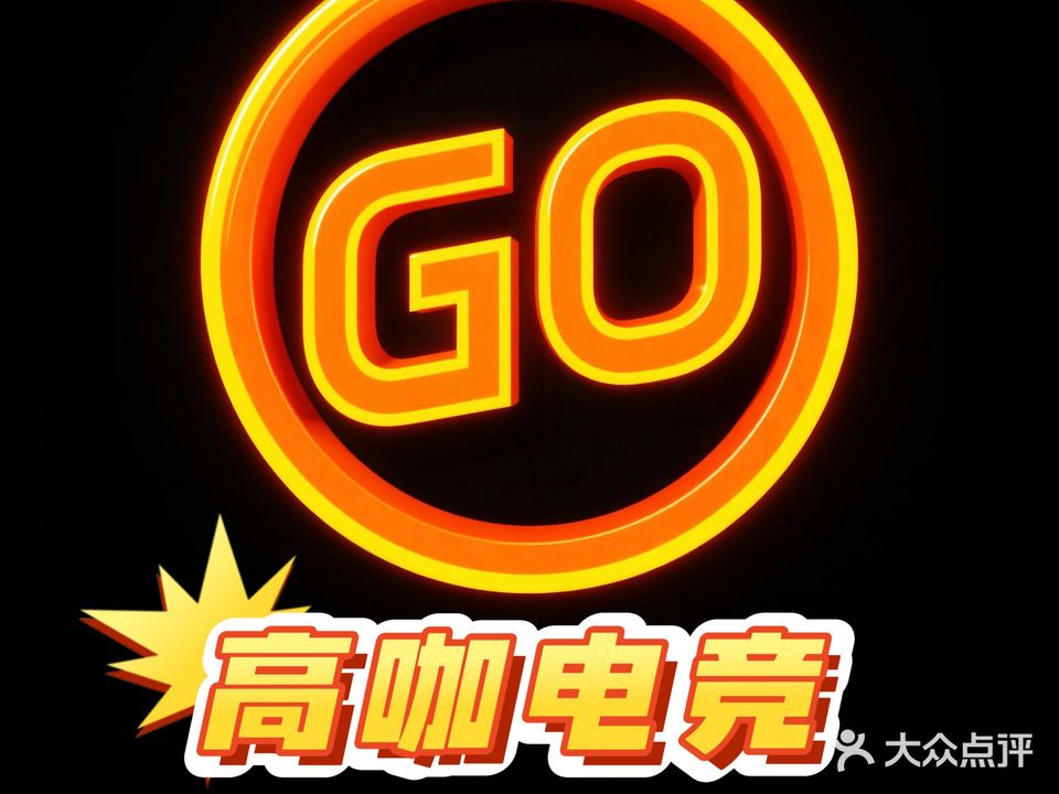 高咖网咖(外海店)