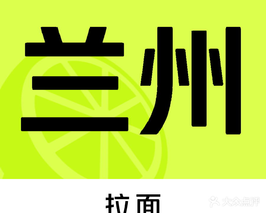 清真兰州牛肉拉面