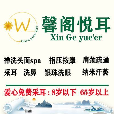 馨阁悦耳·采耳馆