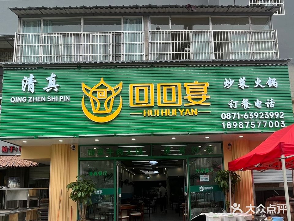 回回宴清真餐厅