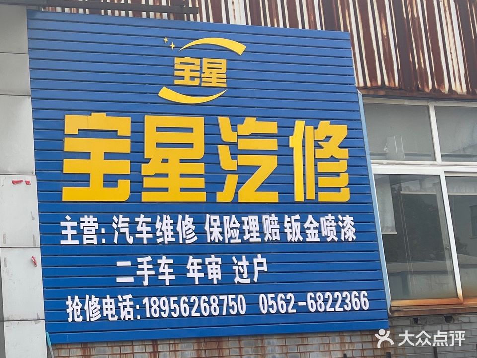 铜陵宝星汽修