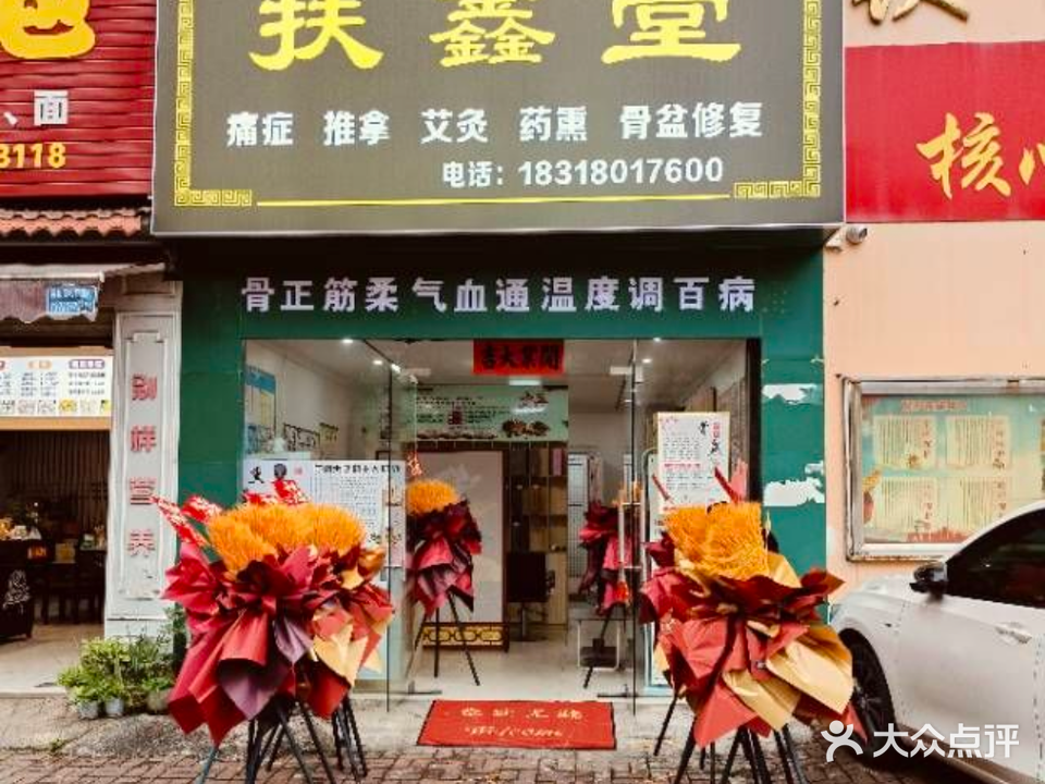 扶鑫堂调理推拿馆
