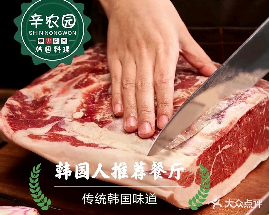 辛农园韩国料理·炭火烤肉(后江埭路店)