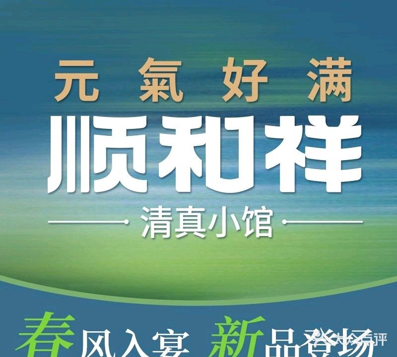顺和祥清真牛大骨(朗江店)