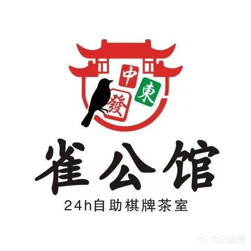雀公馆·自助棋牌茶室