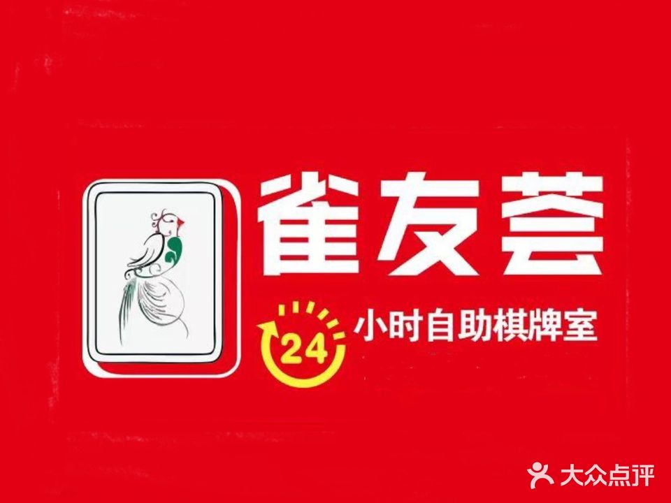 雀友荟24h自助棋牌室