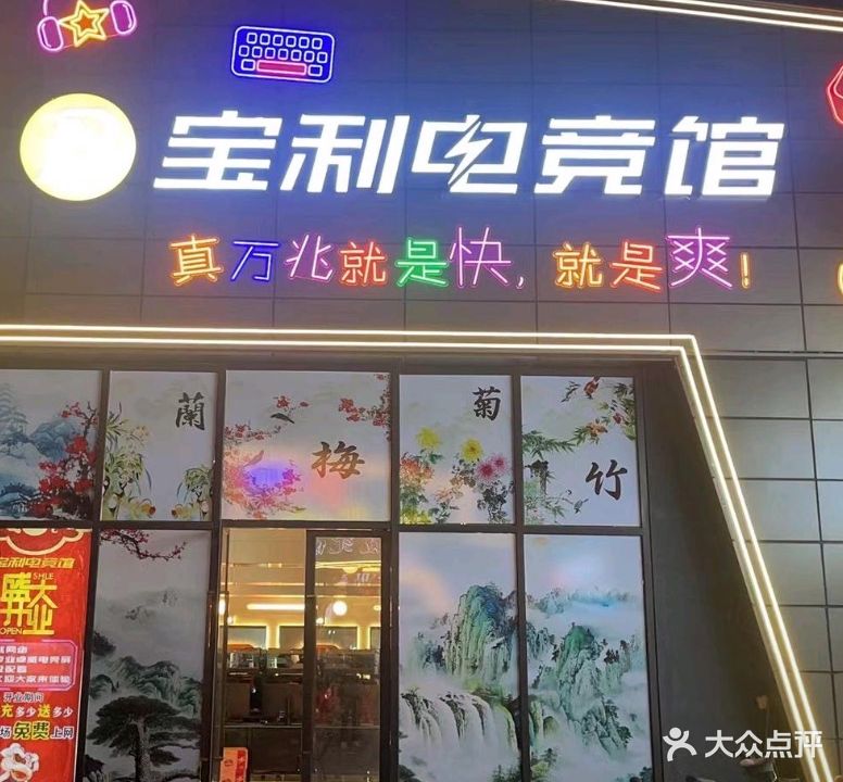 惠州市宝利网吧