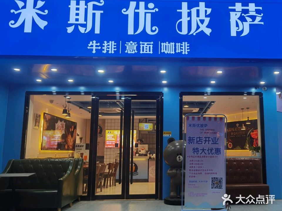 米斯优披萨(紫荆名流店)