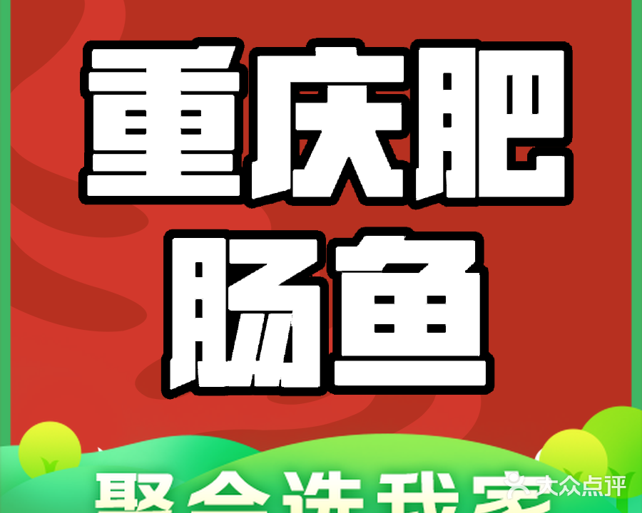 重庆肥肠鱼(金江店)