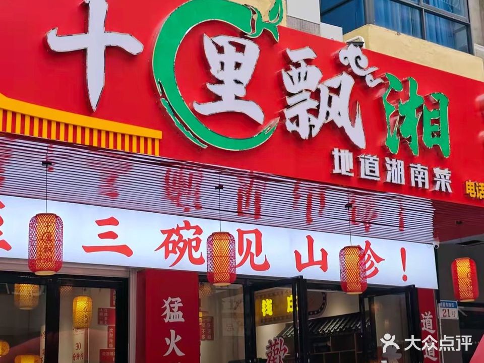十里飘湘·地道湖南菜(桂圆东路店)