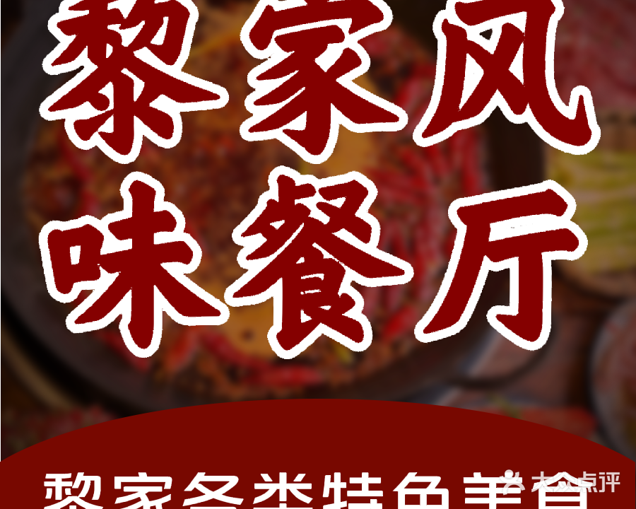 黎家风味餐厅(锦绣花园店)