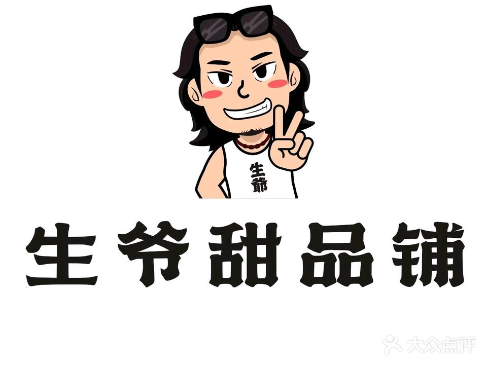 生爷拿铁甜品铺(金榜店)