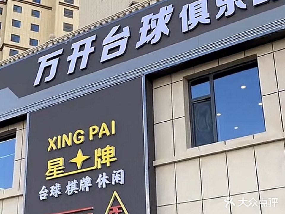 万开台球俱乐部