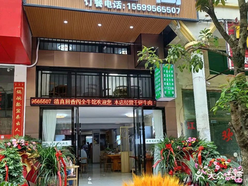 水城清真回香阁全牛馆(文苑路店)