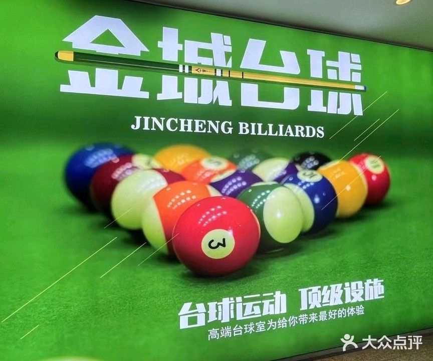 金城台球剧本杀精匠馆