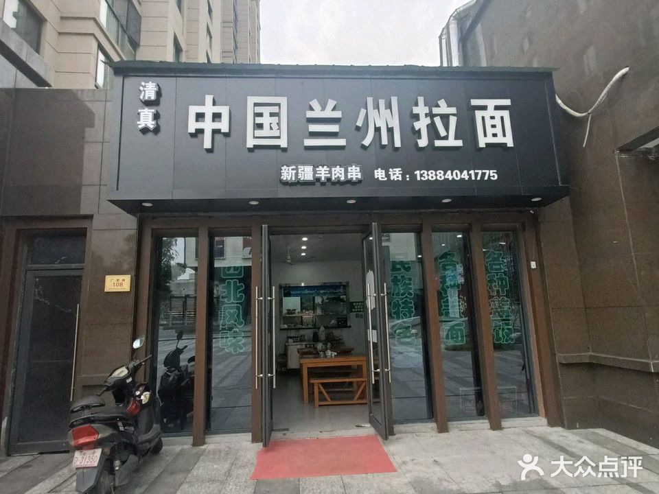 清真中国兰州拉面(千秋茗苑店)