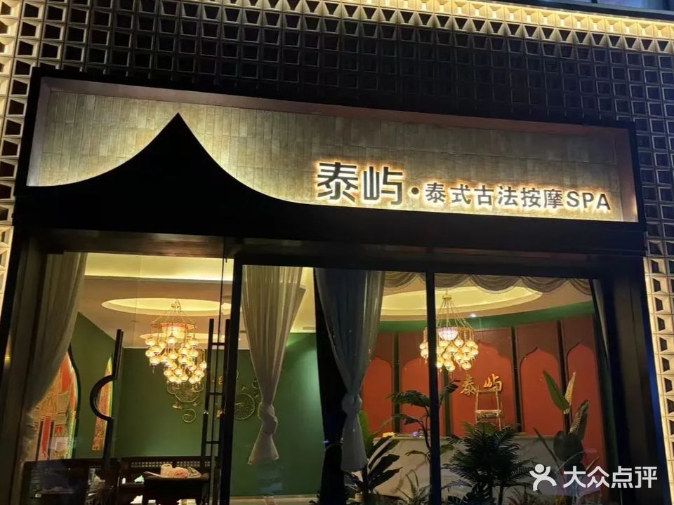泰屿·泰式古法按摩SPA
