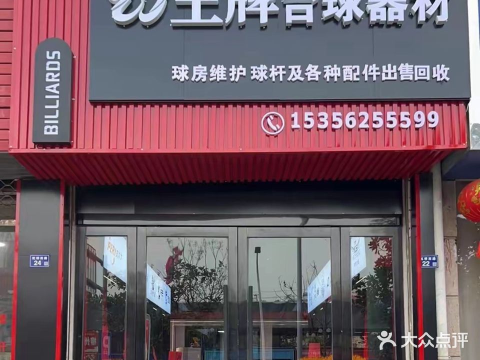 王牌台球器材
