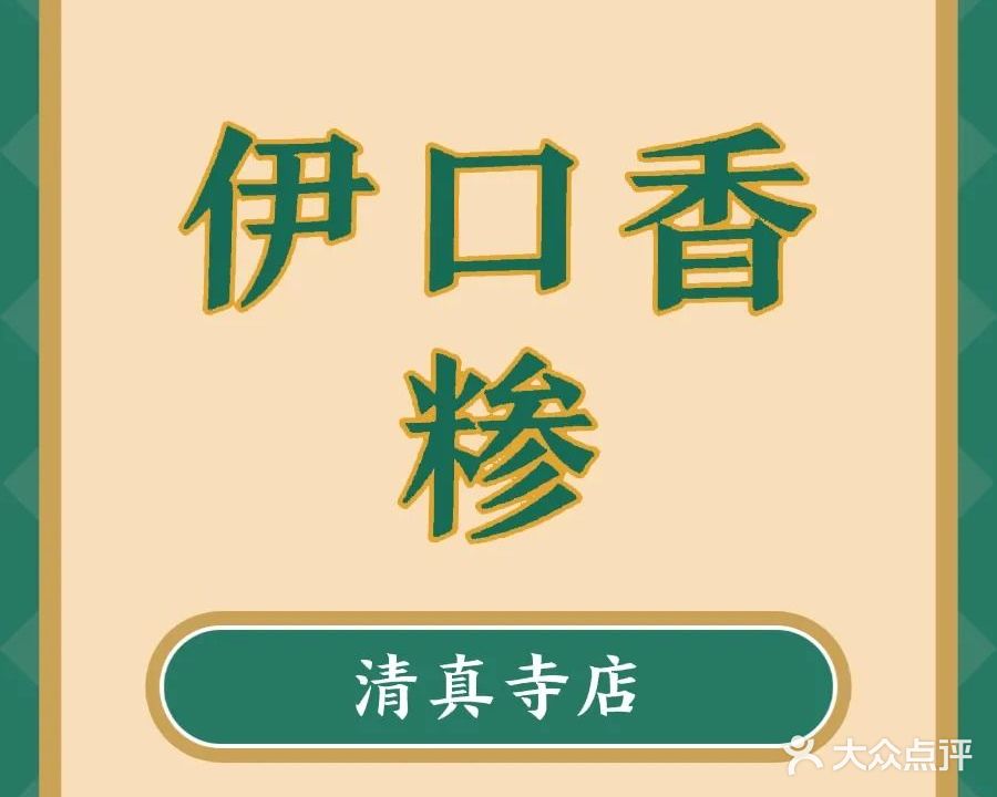 清真伊口香糁·羊汤·火锅(清真寺小区店)
