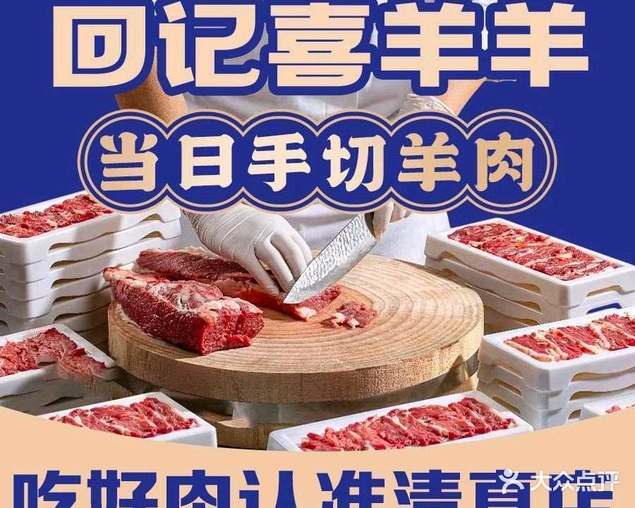 喜羊羊清真手切羊肉(南阳路店)