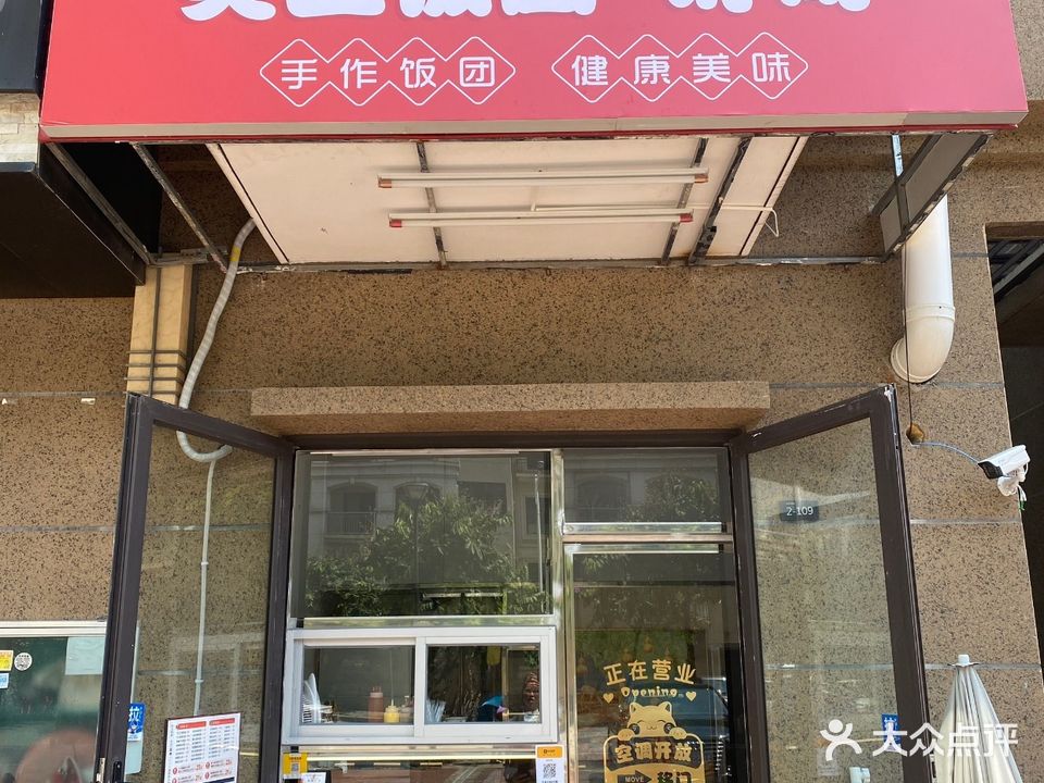 美立饭团·寿司