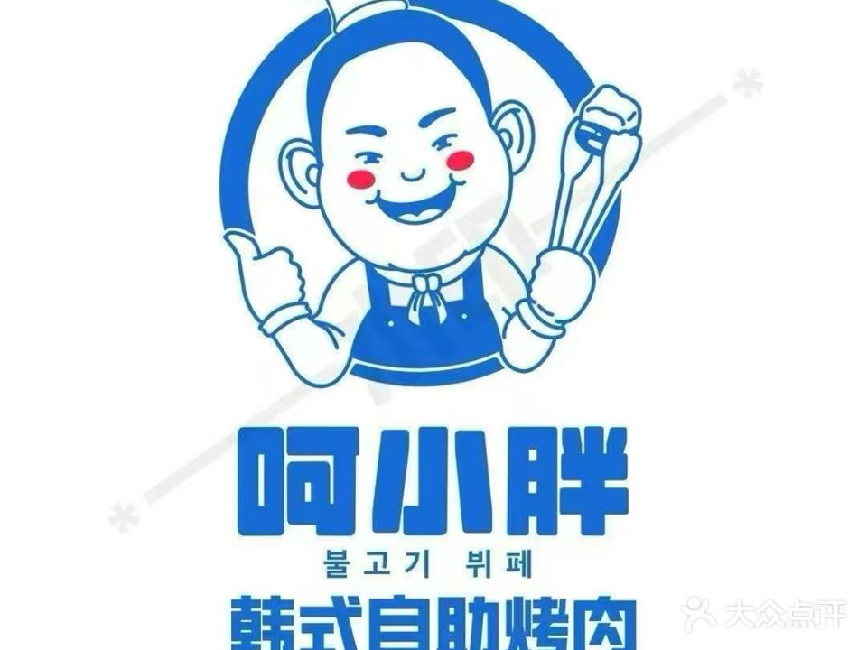 呵小胖韩式自助烤肉(活力新城广场樵金公路店)