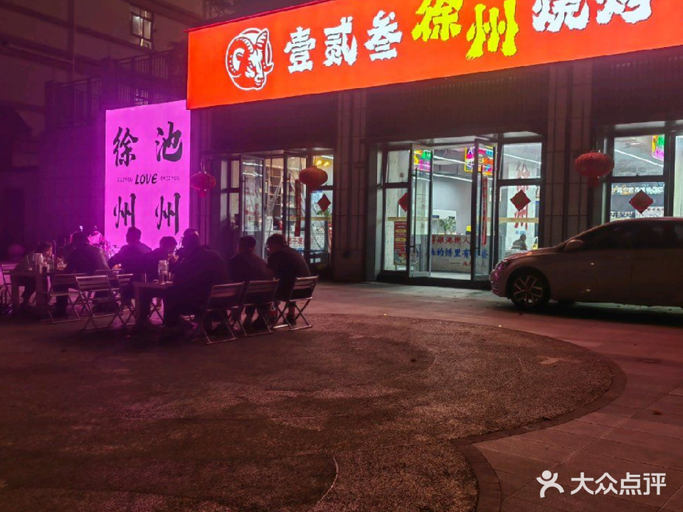 壹贰叁徐州烧烤