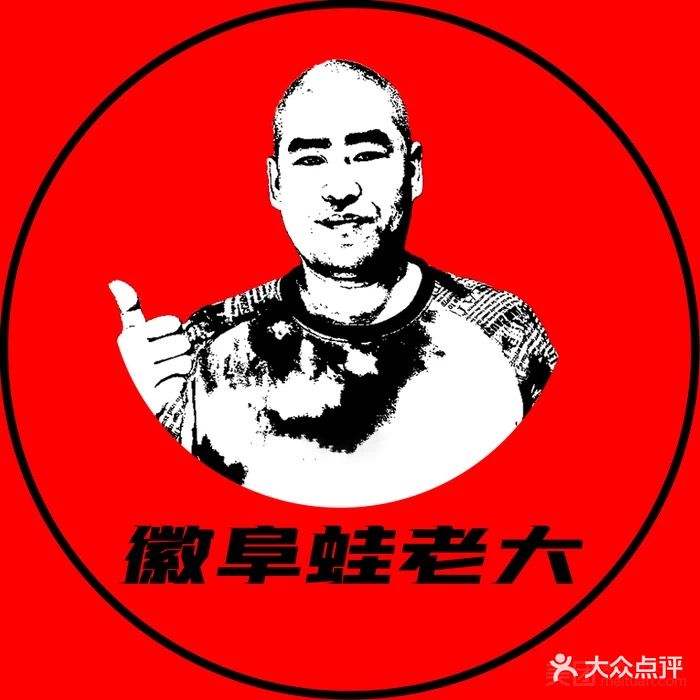 蛙老大·重庆美蛙鱼火锅(大润发店)