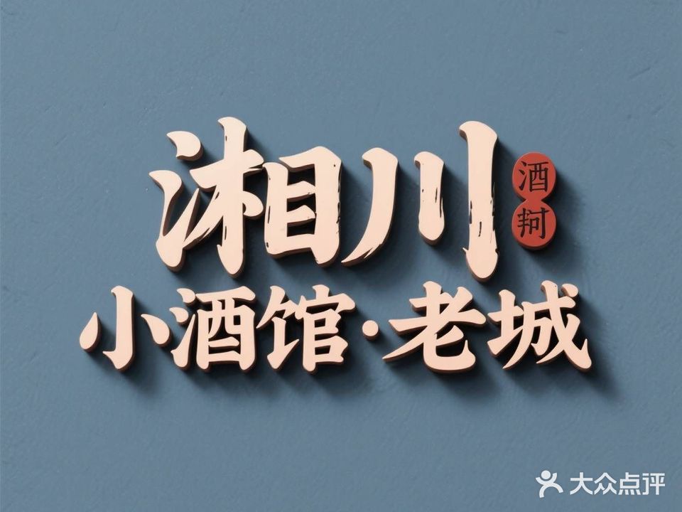 湘川小酒馆·老城·家常菜