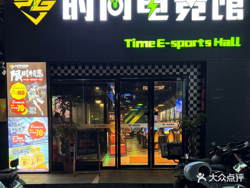 时间电竞馆