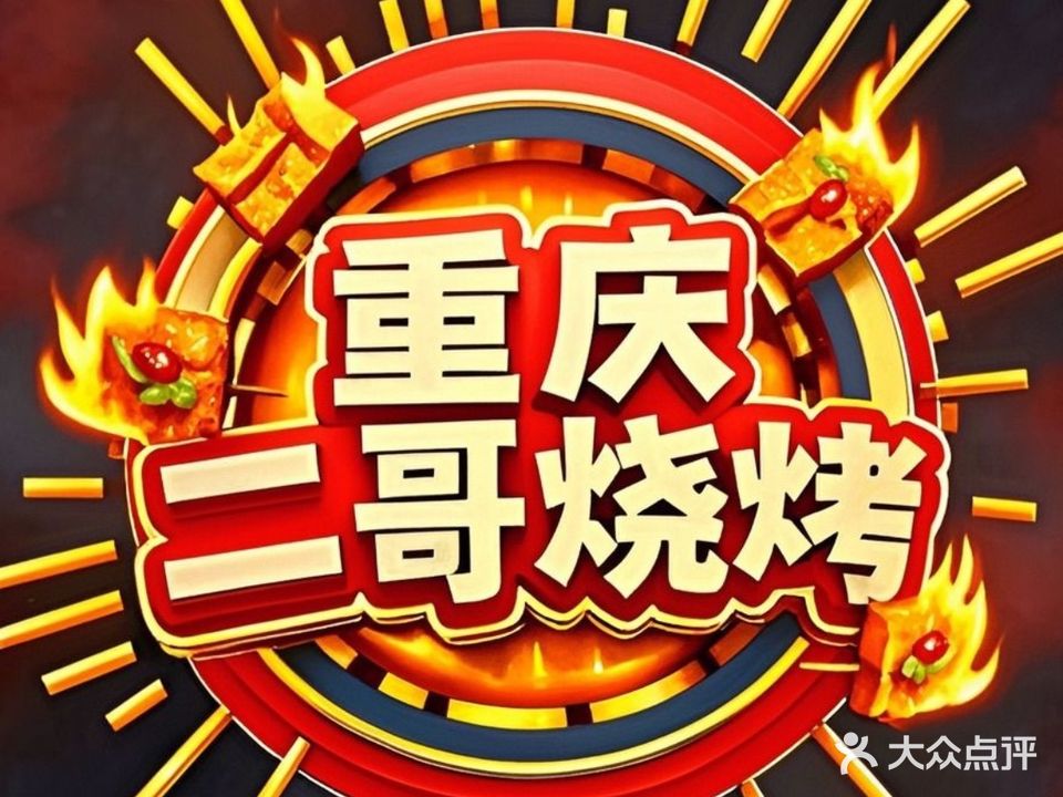 重庆二哥烧烤