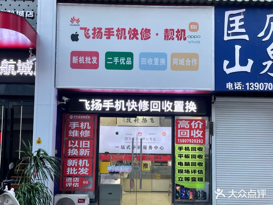 飞扬手机快修回收置换(飞扬中航城店)