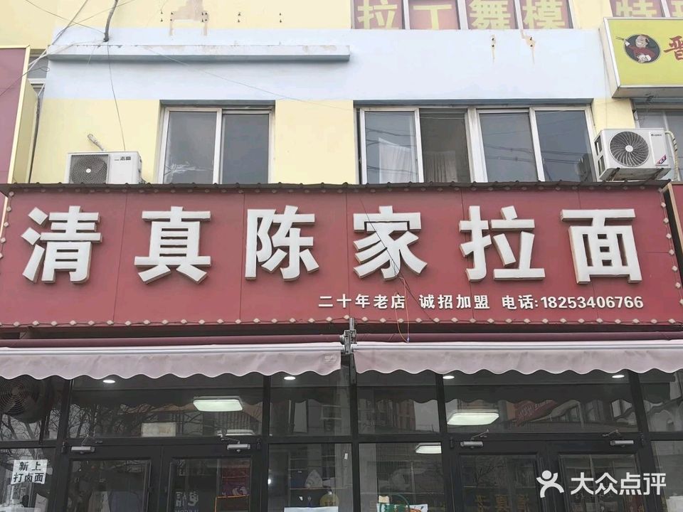 清真陈家拉面馆(东地大街店)