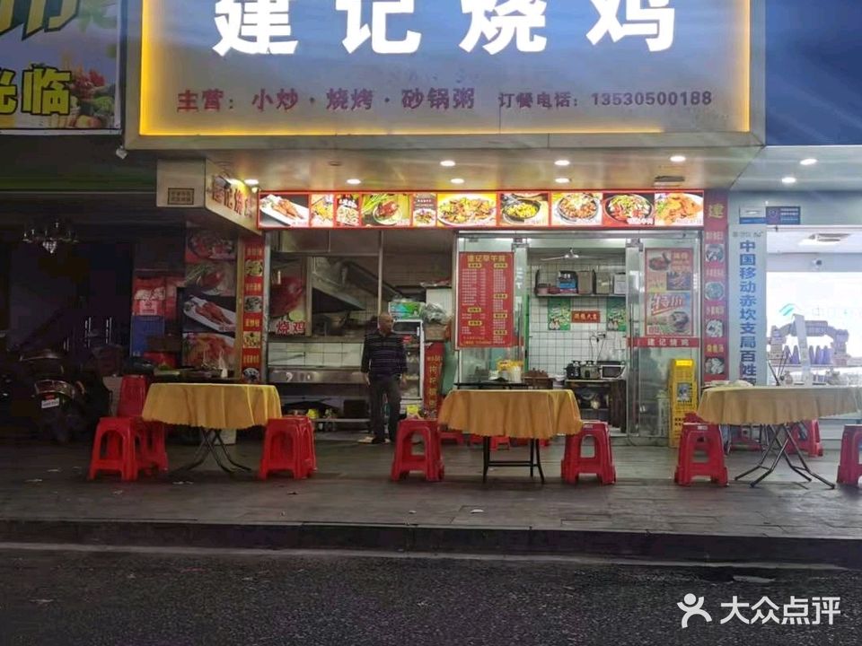 建记烧烤店