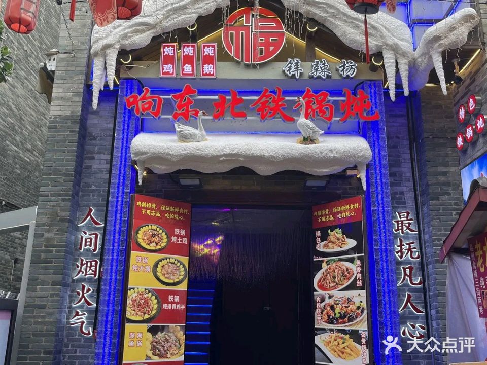 大东北铁锅炖(三街两巷店)