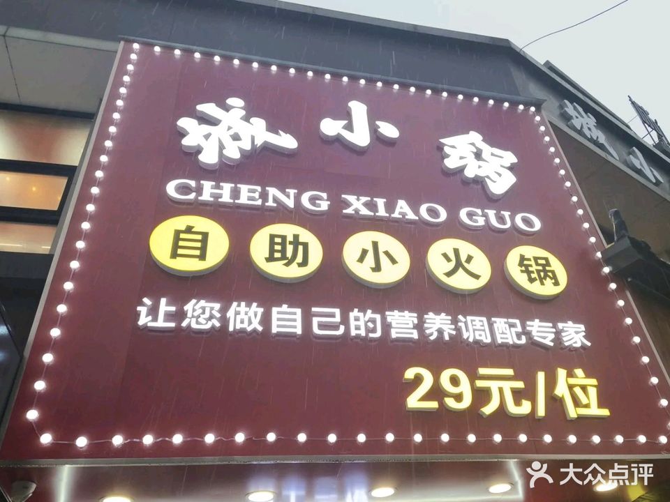 城小锅自助小火锅