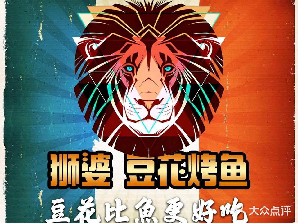 狮婆·豆花烤鱼(三亚店)