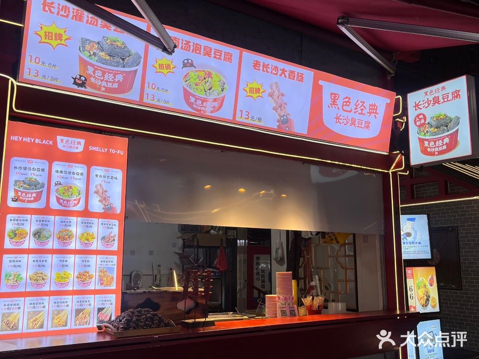 黑色经典长沙臭豆腐(老城店)